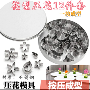 12件套不锈钢饼干压花模具切花朵冷菜盘饰造型摆盘点缀果蔬印花