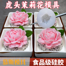 抹茶浮奈花虎头茉莉花慕斯硅胶模具山药芒果奶冻翻糖菜品造型摆盘