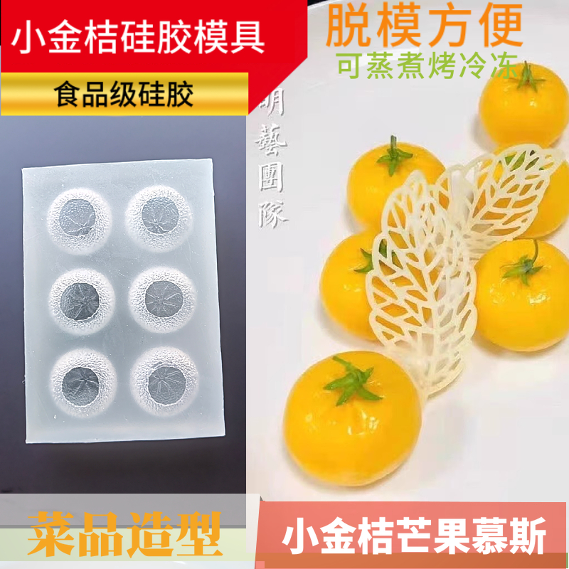 6连橘子小金桔硅胶模具