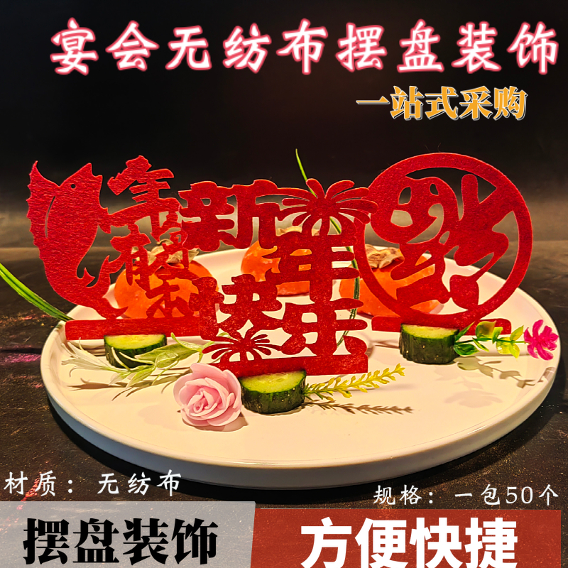 年夜饭摆盘婚宴盘头无纺布字创意盘式插件酒店装饰新年快乐盘饰