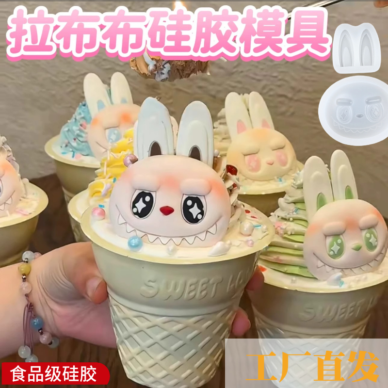 labubu拉布布雪糕巧克力模具自制冰棒冰淇淋食品级硅胶冰棍蛋糕模