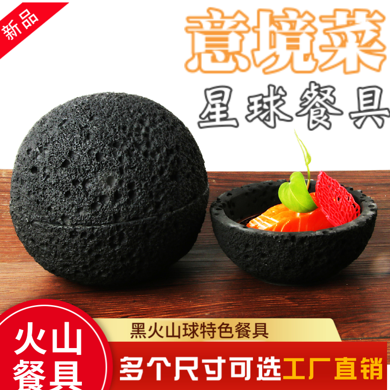 创意星球火山石餐具黑色球形