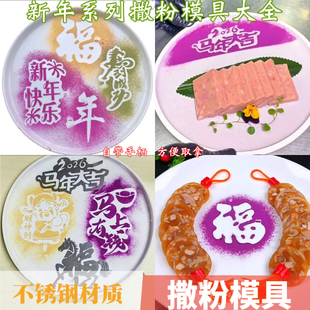 2026新年快乐马年大吉过年摆盘撒粉模具福字年字拉花印字盘饰磨具