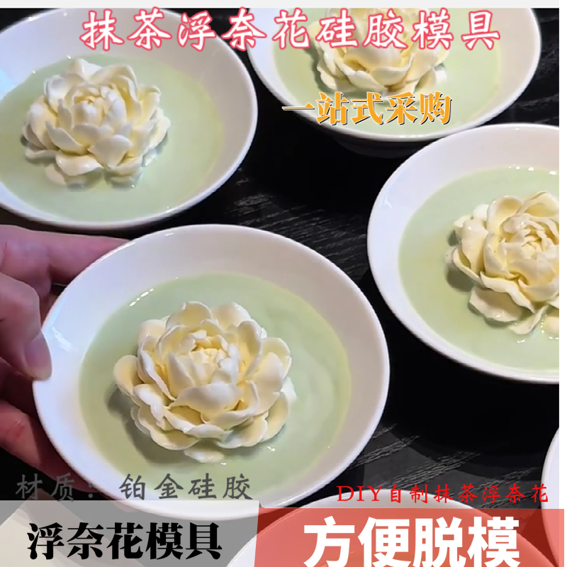 抹茶浮奈花硅胶模具冰豆花双皮奶茉莉花奶冻慕斯制作教程雪糕磨具