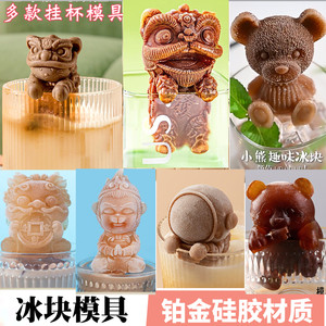 挂杯小熊醒狮冻冰块模具猫咪悟空咖啡奶茶食品级硅胶自制冰格磨具