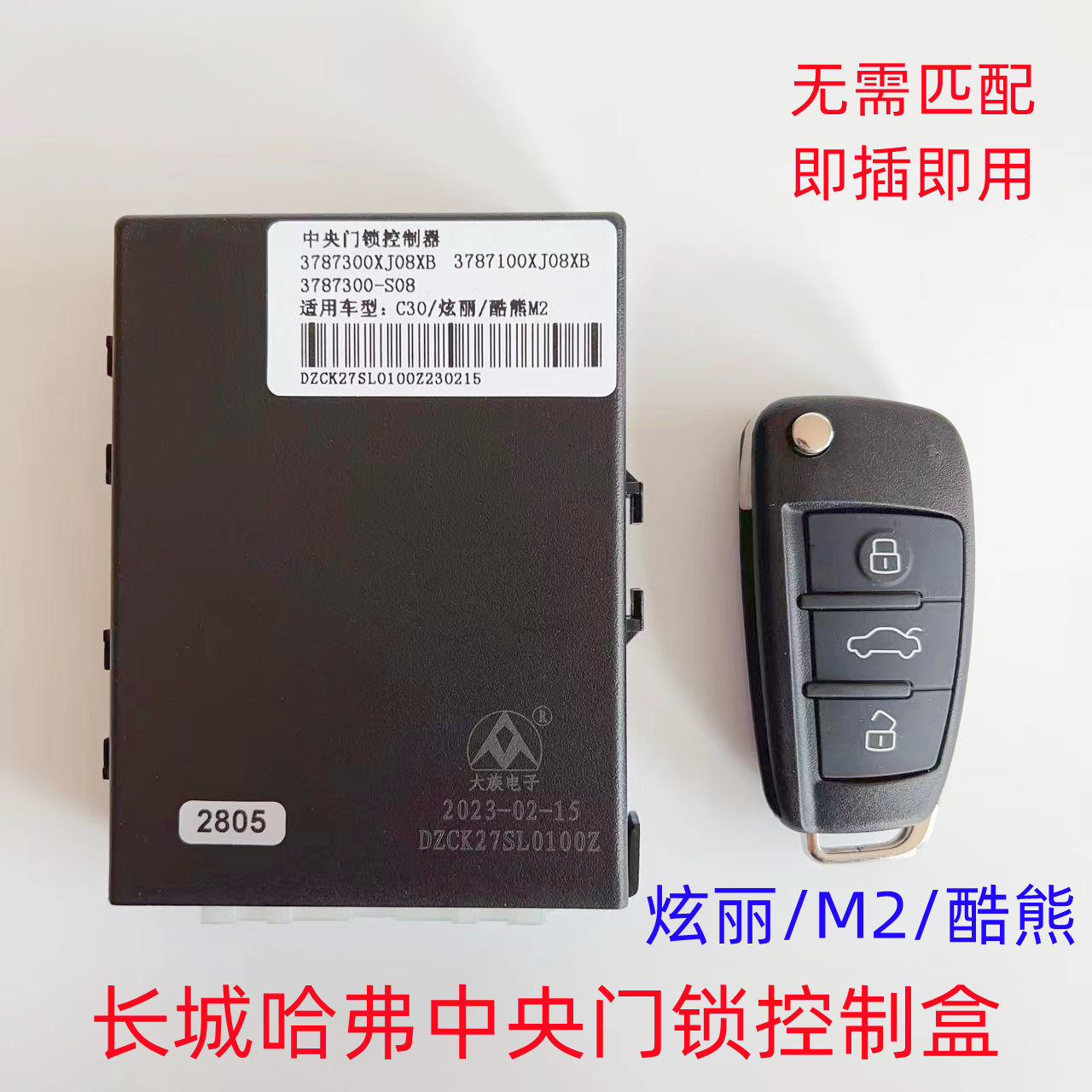 大族电子中央门锁控制盒