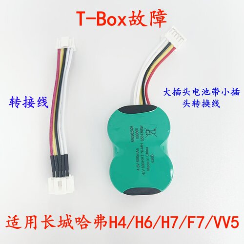 适用长城哈弗H6T-BOX应急电池H4H7VV5VV6VV7无线终端备用电池