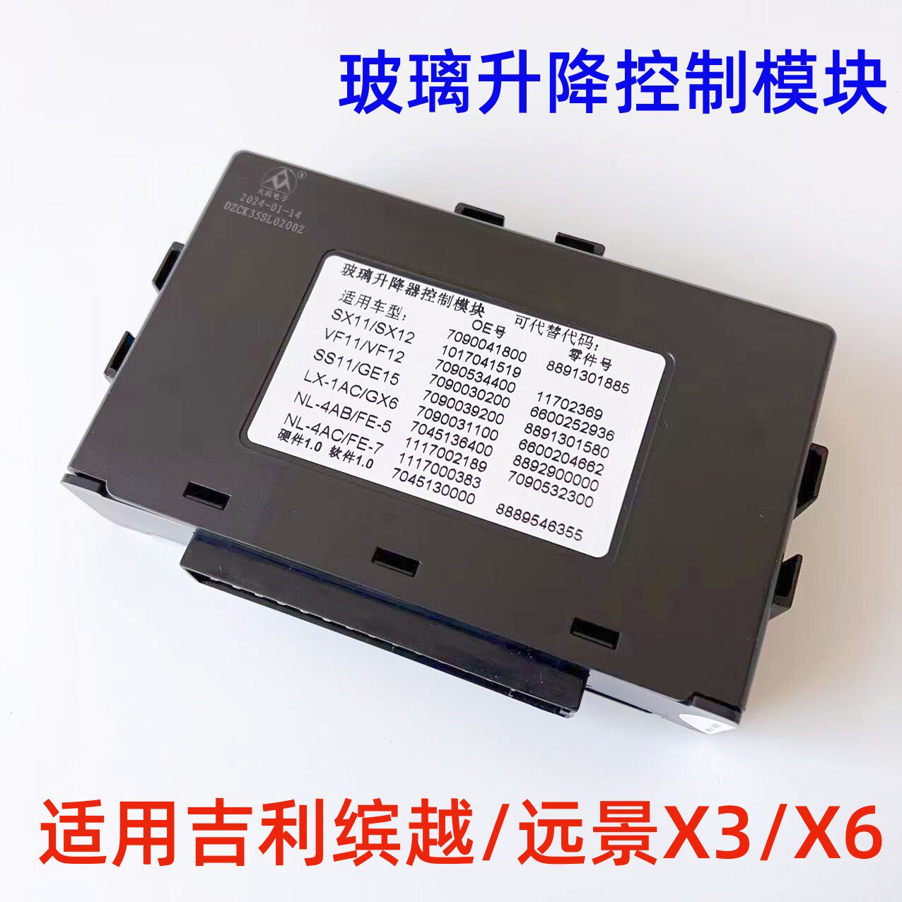 适用于吉利远景X6缤越远景X3车窗控制盒玻璃升降器电脑控制模块