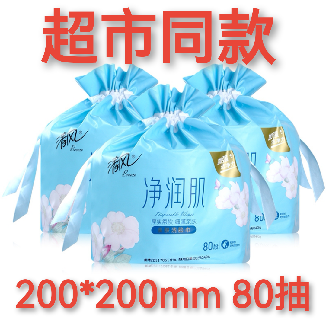 清风洗脸巾80抽干湿两用净润肌 26省包邮 加厚柔软亲肤美妆棉柔巾 洗护清洁剂/卫生巾/纸/香薰 棉柔巾/洗脸巾 原图主图