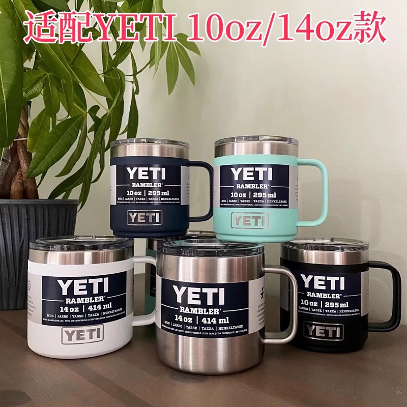 适配YETI马克杯露营杯10oz/295ml 14oz/414ml款 配件密封杯盖
