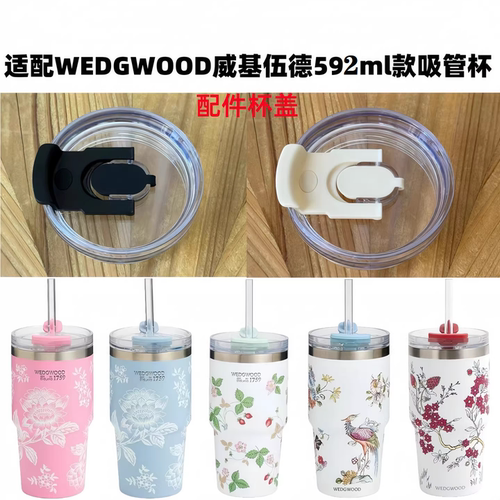 适配WEDGWOOD威基伍德野草莓吸管杯592ml款配件密封双饮盖吸管盖