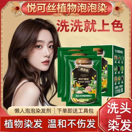 泡泡染发剂黑茶色黑色染发膏袋装植物萃取悦可丝旗舰店正品盖白发