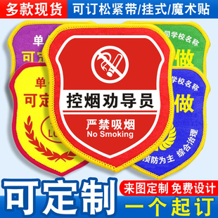 控烟劝导员臂章袖标袖章红袖套胸牌志愿者文明禁烟监督巡查员定制