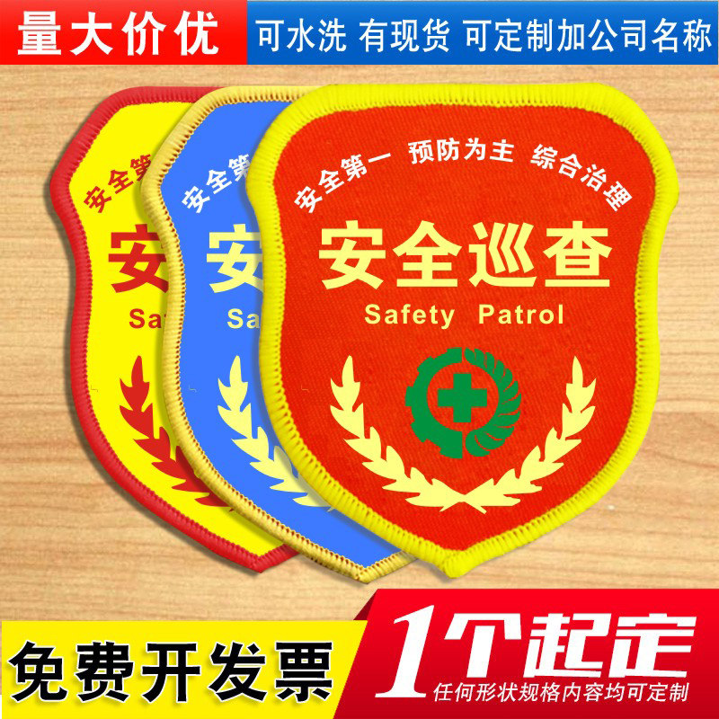 安全巡查袖标臂章定制定做安全员袖章制作袖套订做胸章别针魔术贴