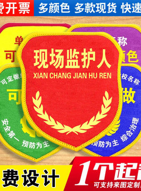 现场监护人袖标安全员臂章定制定做工地负责工作人员责任袖章订做