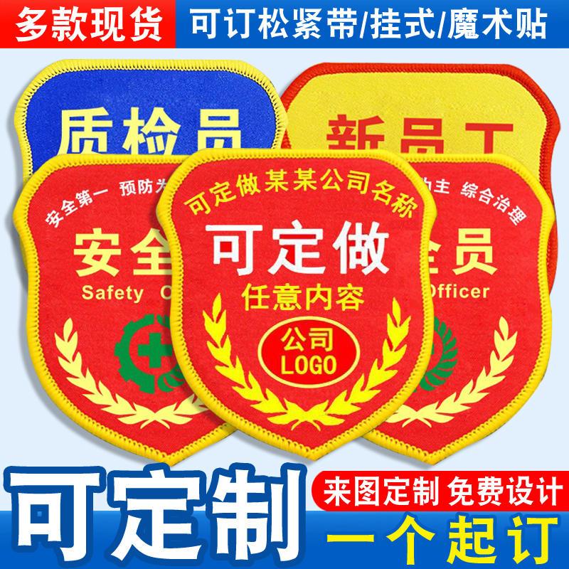 安全员臂章袖标袖章红袖套臂牌新员工质检员品管qc兼职监督员定制