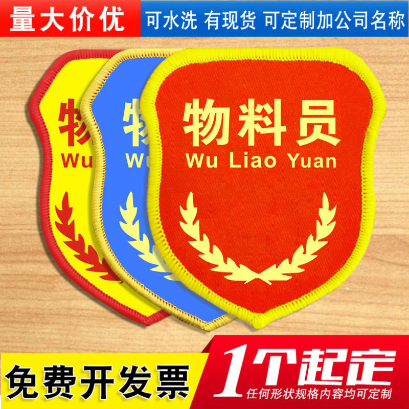 物料员袖标订做安全袖章定做公司工厂车间臂章定制作别针刺绣印刷