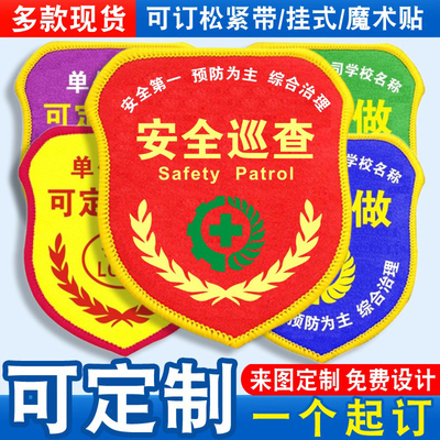 安全巡查臂章袖标袖章袖套臂牌监护人检查监督员松紧带魔术贴定制