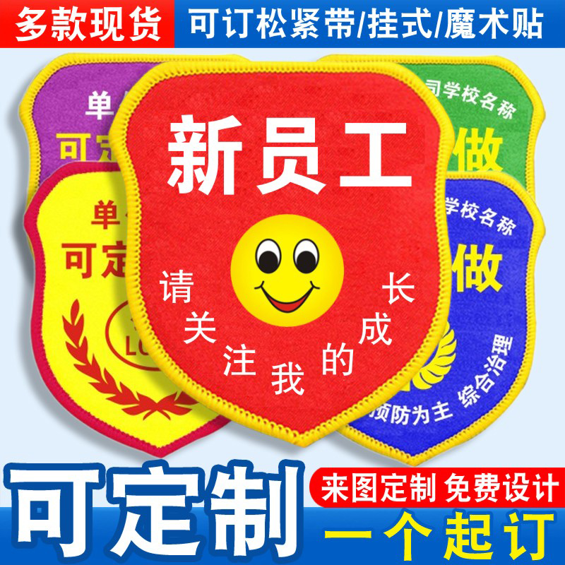 新员工臂章袖标袖章红袖套胸牌关注成长优秀实习生组长质检员定制
