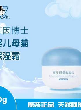 艾因博士婴幼儿面霜雪菊保