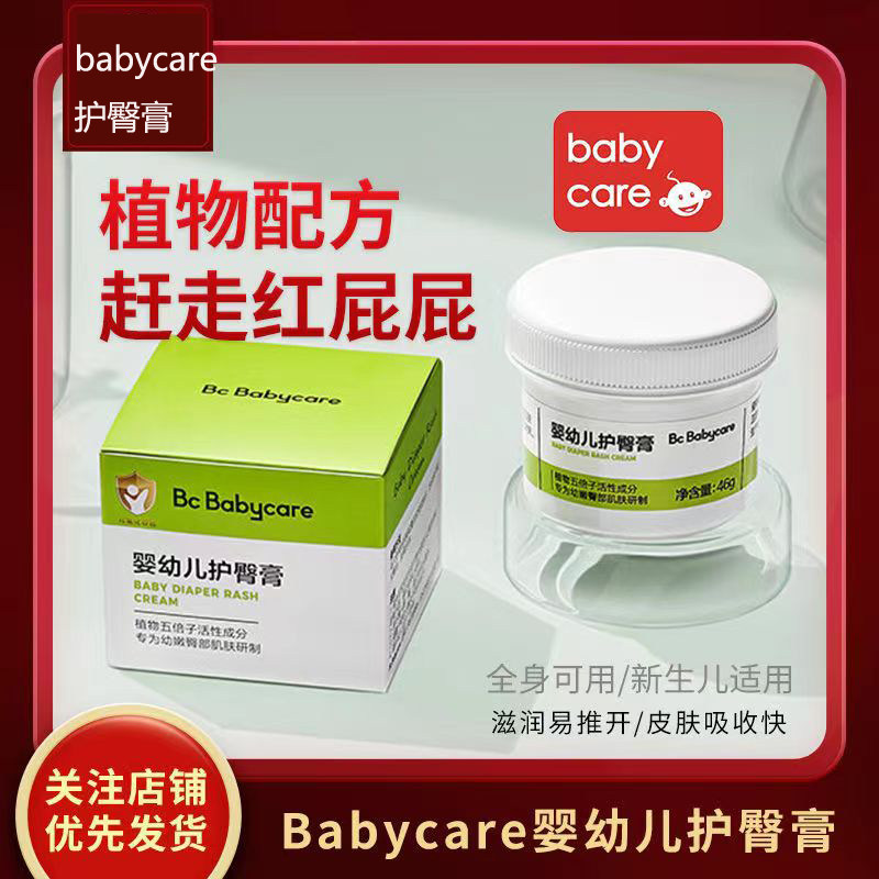babycare婴儿护臀霜膏宝宝屁屁新生儿护理膏植物配方防红屁屁bbc