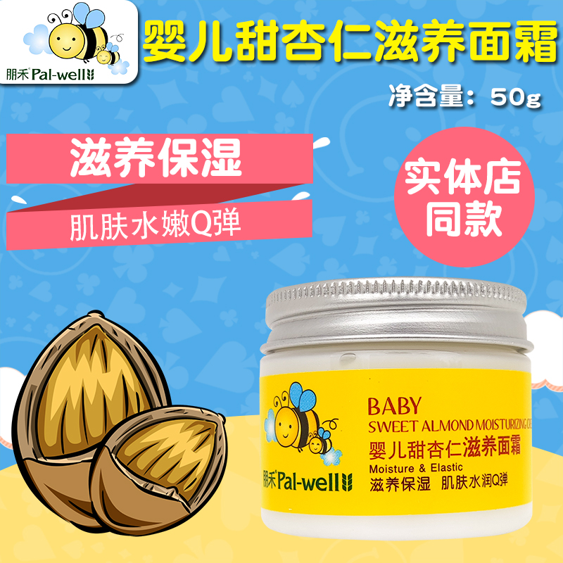 朋禾甜杏仁滋润宝宝面霜婴儿润肤霜保湿儿童润肤乳护肤水润脸霜