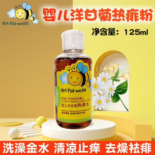 朋禾婴儿洋甘菊热痱子水