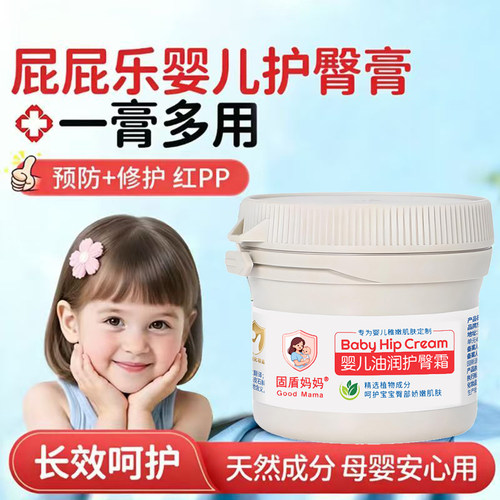 固盾妈妈GOODmama婴儿油润护臀霜新生婴幼儿护臀膏PP乐红屁屁湿