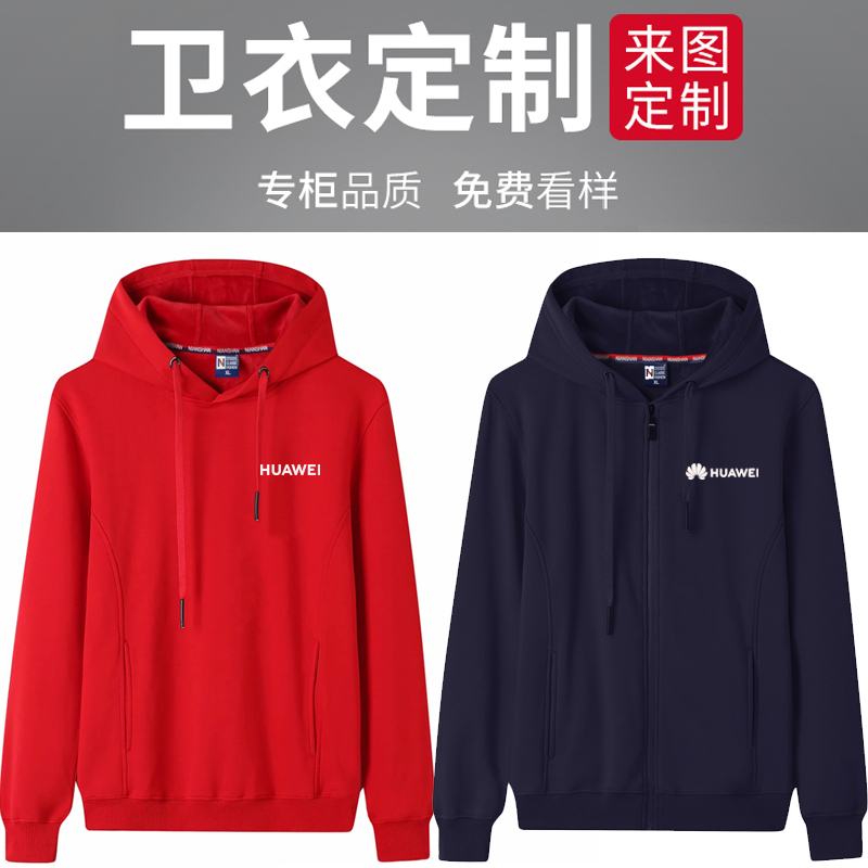 新款华为卫衣定制工作服纯棉秋冬加绒拉链男女连帽工装刺绣印logo