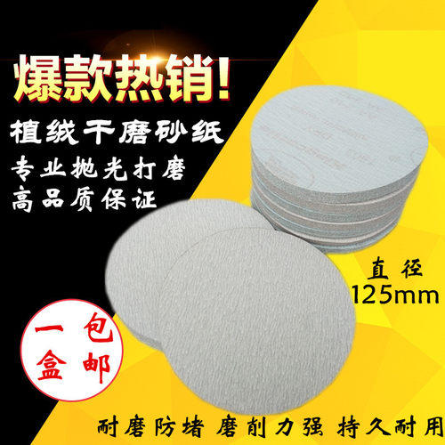 5寸白砂拉绒植绒打磨片圆盘砂纸