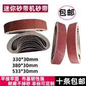 30砂带380 533 330 30磨刀神器小型沙带330 10mm圈条抛光打磨