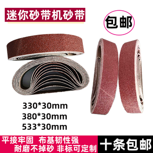 30磨刀神器小型沙带330 330 533 10mm圈条抛光打磨 30砂带380
