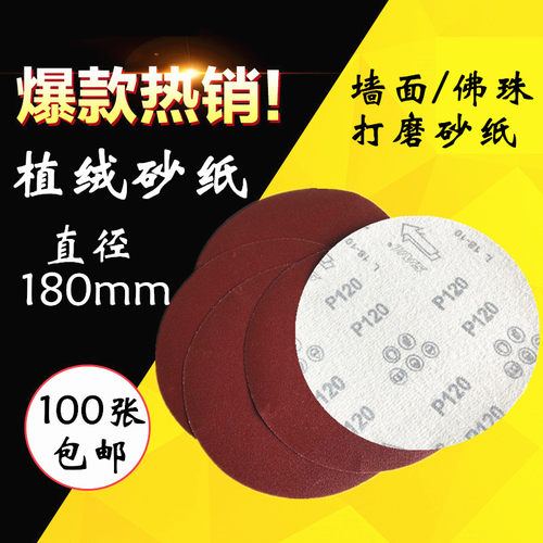 7寸墙面打磨砂纸180MM圆盘砂纸自