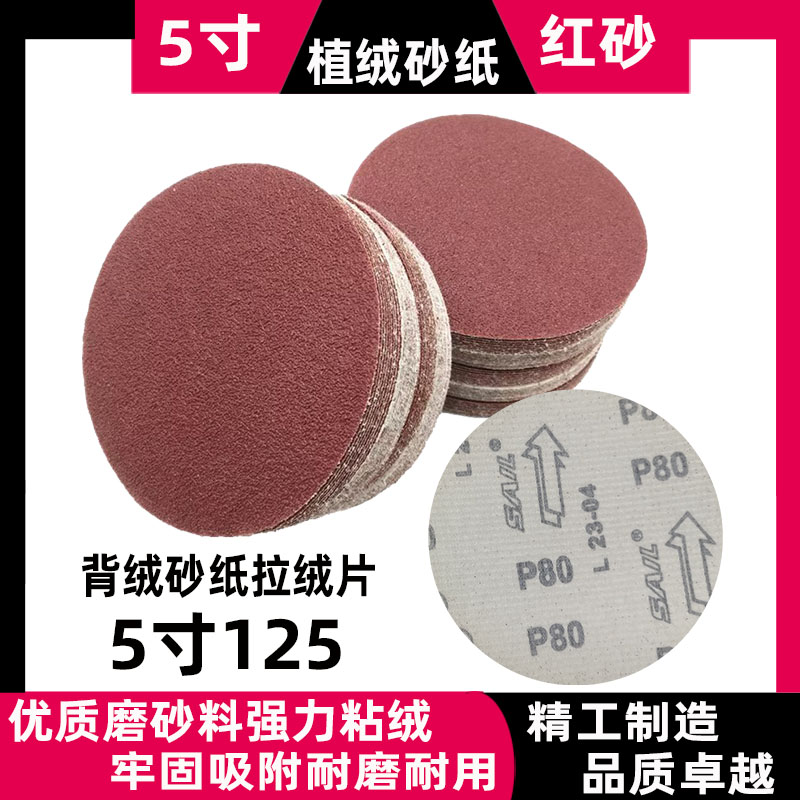 圆盘圆形拉绒片5寸125植绒砂纸片