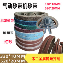 330*10mm小型气动砂带机砂带520*20环形锆刚玉尼龙拉丝带抛光砂带