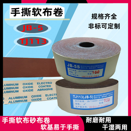 JB-5砂布卷TJ113手撕软布砂带4寸