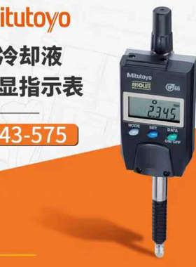 三丰Mitutoyo数显指示表543-575，IP66防水防