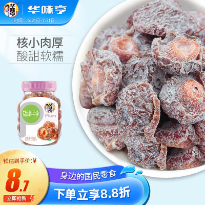 华味亨 盐津半李180g/罐 蜜饯果干 话梅果脯梅子李