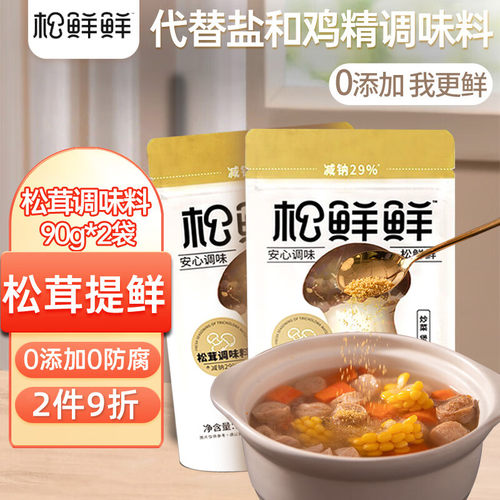 松鲜鲜松茸鲜调味料90g*2袋菌菇鲜炒菜炖汤煲汤代替味精盐松茸粉