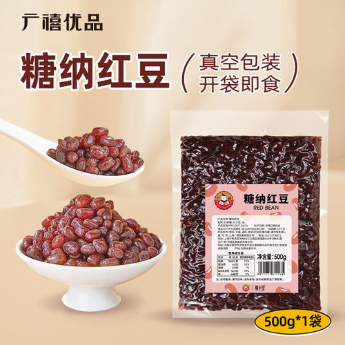 广禧优品糖纳红豆500g 即食熟红小豆糖蜜豆 珍珠奶茶甜品店专用烘