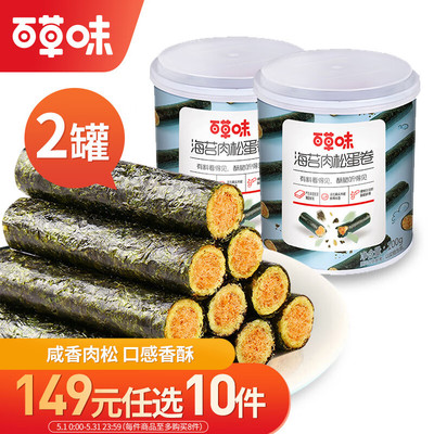 百草味海苔肉松卷100g*2 网红零食夹心脆紫菜拌饭料海苔碎