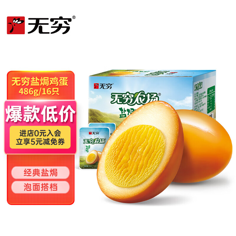 无穷 鸡蛋卤蛋休闲零食泡面搭档盐焗味486g/16小包