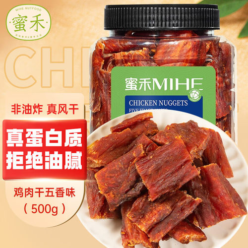 蜜禾风干鸡肉块干500（五香）鸡胸肉干肉干肉脯高蛋白食品健身小