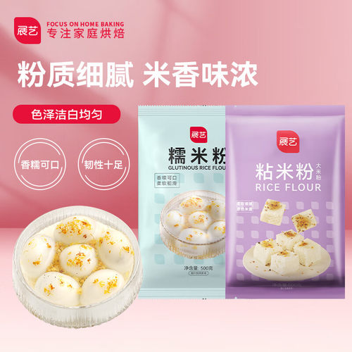 展艺糯米粉500g+粘米粉500g 冰皮月饼材料年糕糯米糕肠粉烘焙原料