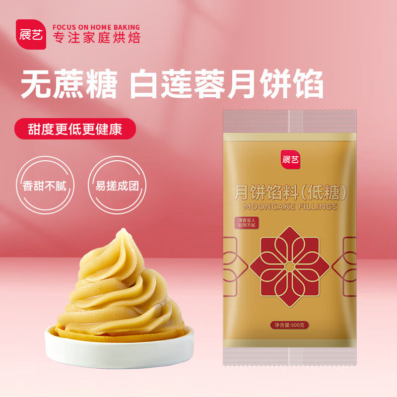 展艺低糖纯白莲蓉馅（无蔗糖）广式冰皮中秋月饼馅料蛋黄酥原料 5高性价比高么？