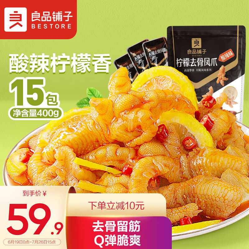 良品铺子 柠檬去骨凤爪(酸辣味)400g无骨鸡爪肉干肉脯脱骨剔骨卤高性价比高么？