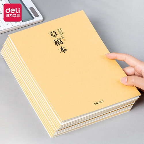 得力（deli）草稿本笔记本本子骑马钉本草稿本5本DB538-5