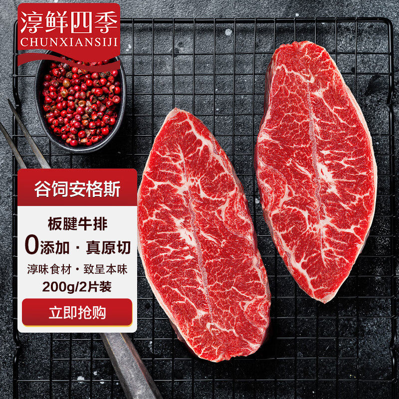 淳鲜四季精选谷饲板腱牛排原切200g/2片装 安格斯牛肉儿童牛扒生怎么看?