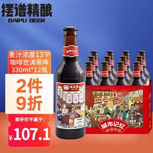 青 永红源头道原浆4号精酿咖啡世涛黑啤啤酒330ml 12瓶整箱装