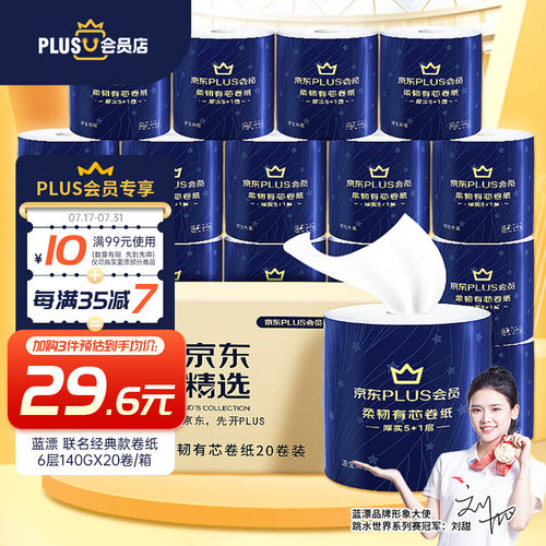 蓝漂XPLUS会员联名款卷纸 6层140克*20卷整箱有芯卷纸加厚柔韧